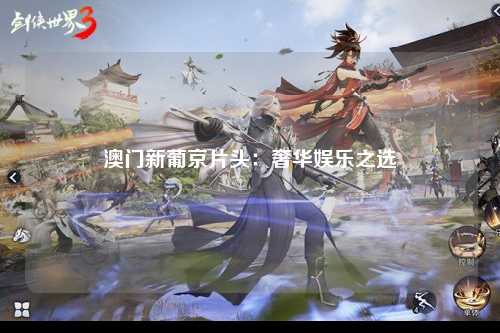 澳门新葡京片头：奢华娱乐之选