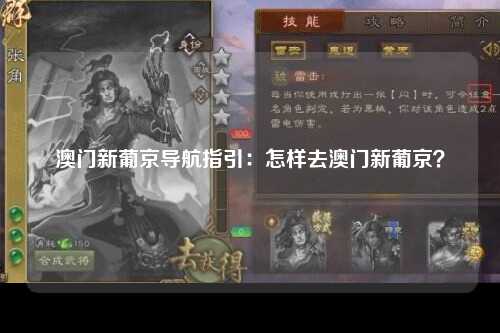 澳门新葡京导航指引：怎样去澳门新葡京？