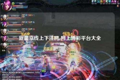 新葡京线上下注网-网上博彩平台大全