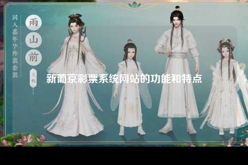 新葡京彩票系统网站的功能和特点
