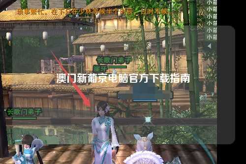 澳门新葡京电脑官方下载指南