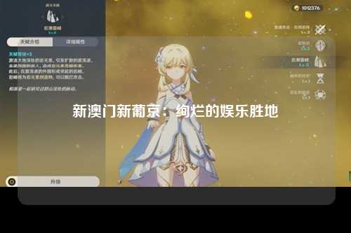 新澳门新葡京：绚烂的娱乐胜地