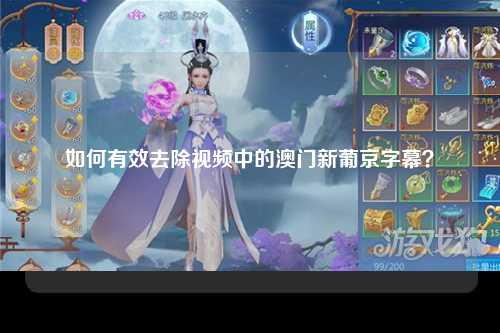 如何有效去除视频中的澳门新葡京字幕？