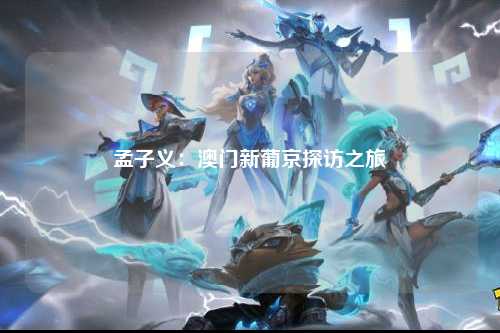 孟子义：澳门新葡京探访之旅