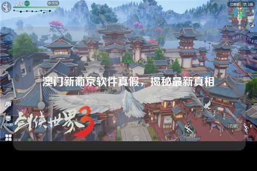 澳门新葡京软件真假，揭秘最新真相