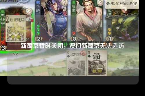 新葡京暂时关闭，澳门新葡京无法造访