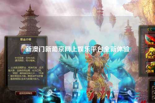 新澳门新葡京网上娱乐平台全新体验