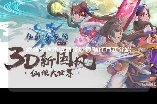 新葡京返水政策及具体操作方式介绍