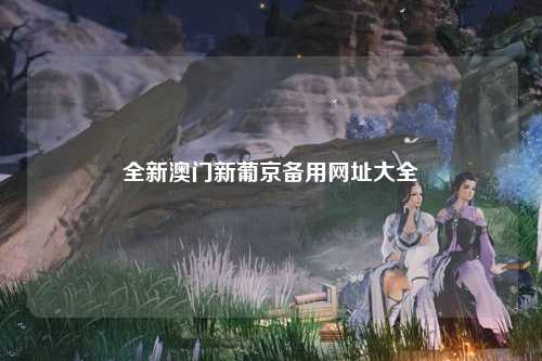 全新澳门新葡京备用网址大全