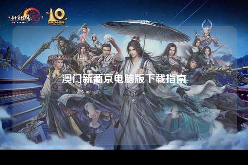 澳门新葡京电脑版下载指南