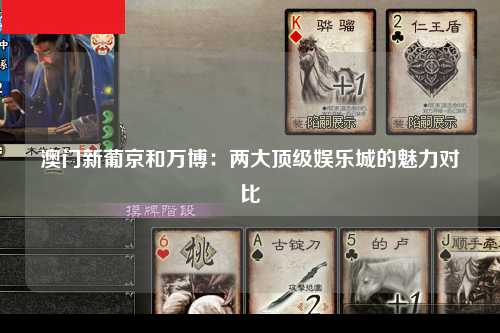 澳门新葡京和万博：两大顶级娱乐城的魅力对比