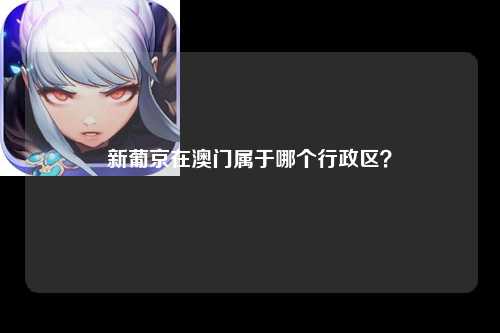 新葡京在澳门属于哪个行政区？