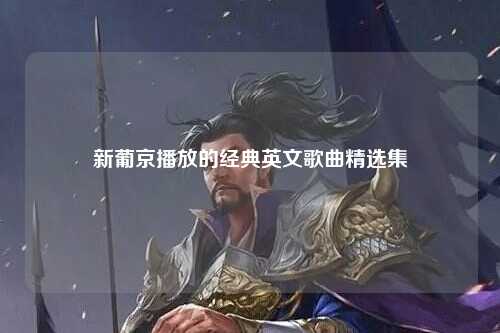 新葡京播放的经典英文歌曲精选集
