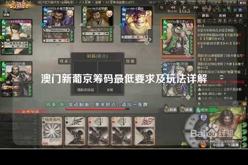 澳门新葡京筹码最低要求及玩法详解