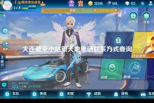 大连葡京小站新天地电话联系方式查询