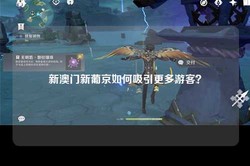 新澳门新葡京如何吸引更多游客？