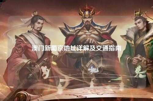 澳门新葡京地址详解及交通指南
