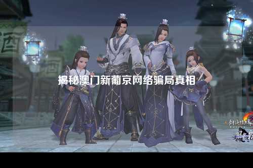 揭秘澳门新葡京网络骗局真相
