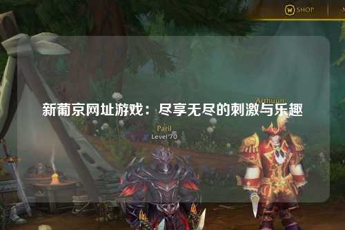 新葡京网址游戏：尽享无尽的刺激与乐趣