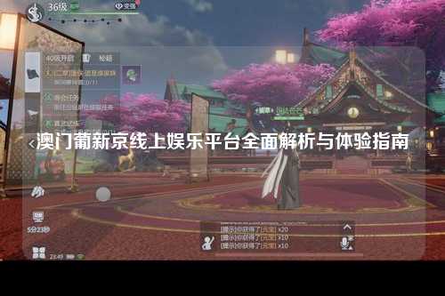 澳门葡新京线上娱乐平台全面解析与体验指南
