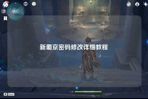 新葡京密码修改详细教程