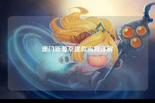 澳门新葡京提款流程详解