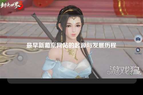 最早新葡京网站的起源与发展历程