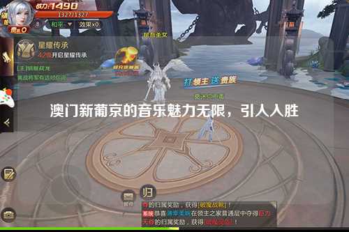 澳门新葡京的音乐魅力无限，引人入胜