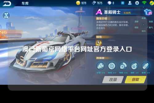 澳门新葡京网络平台网址官方登录入口