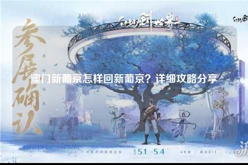澳门新葡京怎样回新葡京？详细攻略分享
