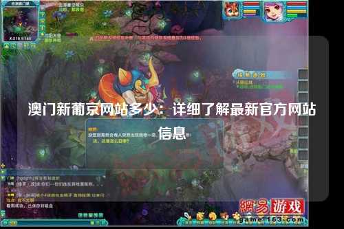 澳门新葡京网站多少：详细了解最新官方网站信息