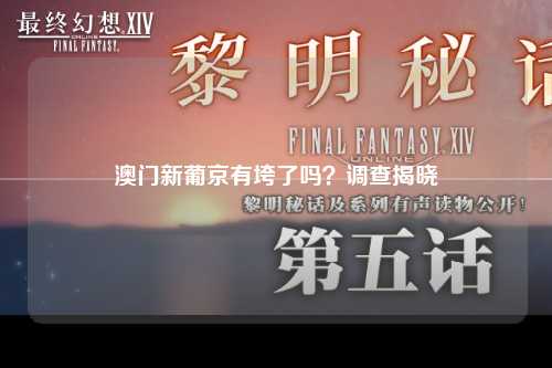 澳门新葡京有垮了吗？调查揭晓