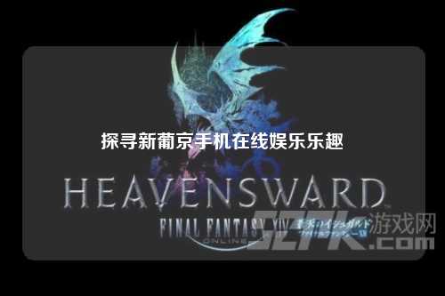 探寻新葡京手机在线娱乐乐趣