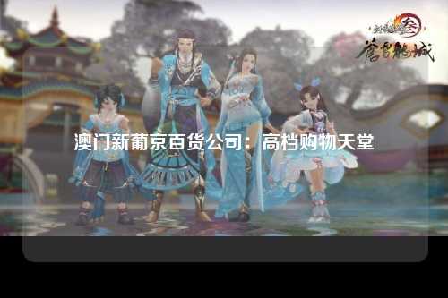 澳门新葡京百货公司：高档购物天堂
