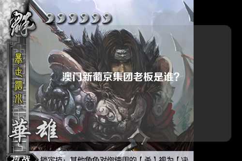澳门新葡京集团老板是谁？