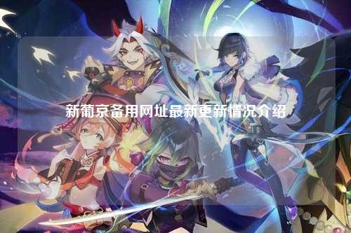 新葡京备用网址最新更新情况介绍