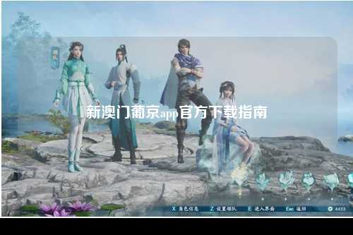新澳门葡京app官方下载指南