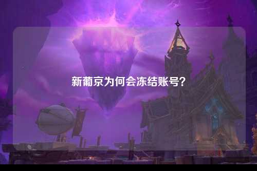 新葡京为何会冻结账号？
