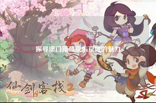 探寻澳门新葡京东京城的魅力