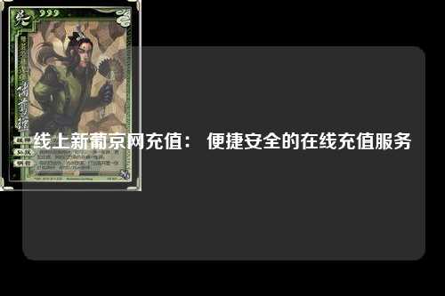 线上新葡京网充值： 便捷安全的在线充值服务