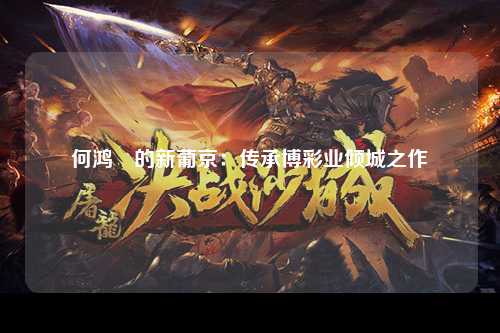 何鸿燊的新葡京：传承博彩业倾城之作
