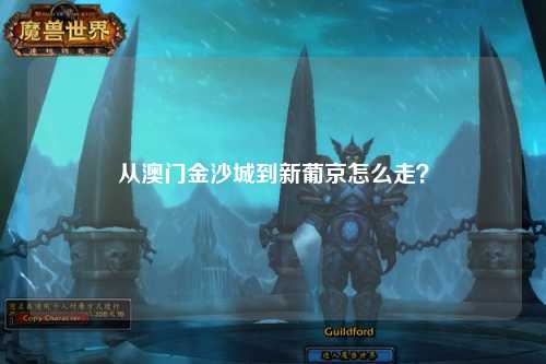 从澳门金沙城到新葡京怎么走？