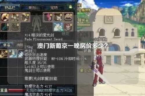 澳门新葡京一晚房价多少？