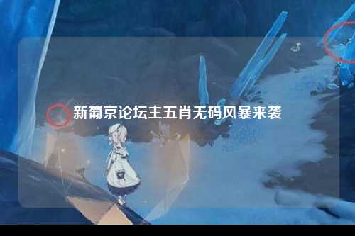新葡京论坛主五肖无码风暴来袭