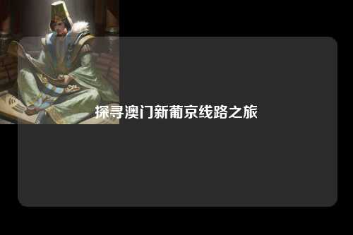 探寻澳门新葡京线路之旅