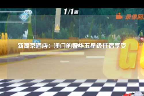 新葡京酒店：澳门的奢华五星级住宿享受
