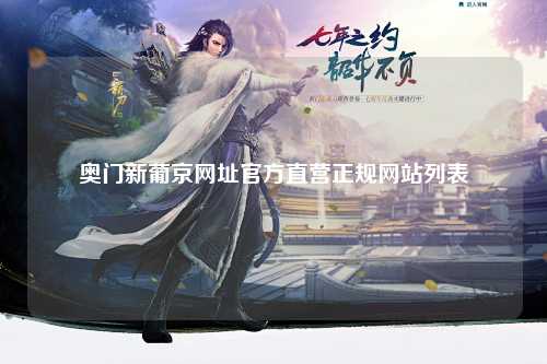奥门新葡京网址官方直营正规网站列表