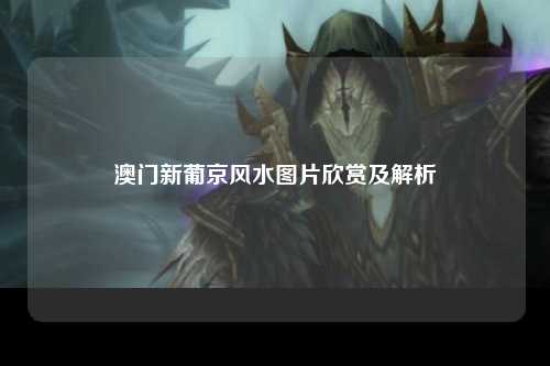 澳门新葡京风水图片欣赏及解析
