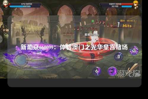 新葡京660099：体验澳门之光华皇宫赌场