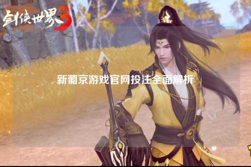 新葡京游戏官网投注全面解析